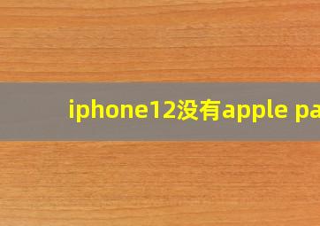 iphone12没有apple pay